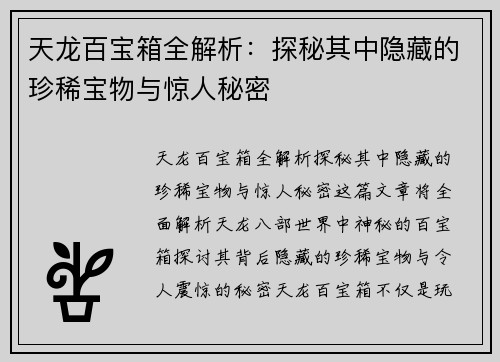天龙百宝箱全解析：探秘其中隐藏的珍稀宝物与惊人秘密