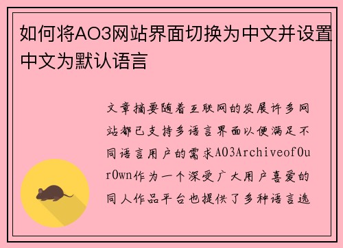 如何将AO3网站界面切换为中文并设置中文为默认语言