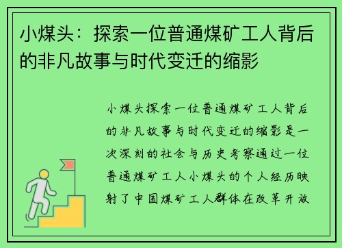 小煤头:探索一位普通煤矿工人背后的非凡故事与时代变迁的缩影 小煤头:探索一位普通煤矿工人背后的非凡故事与时代变迁的缩影
