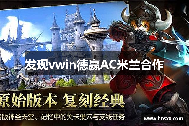 发现vwin德赢AC米兰合作